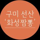 선산화성짬뽕