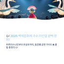 CBS공연(김현정, 조성모) | 백제문화제 가수 라인업 완벽 정리! — 프로미스나인부터 조성모까지, 일정별 공연 가이드 &amp; 꿀팁 총정리 🎶