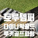 다이나믹골프