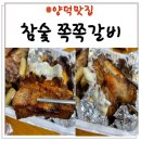 포항 양덕 맛집 &lt;참숯 쪽쪽갈비&gt; 반반세트 포장했어요