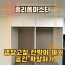 냉장고장 칸막이 제거 중간 가림막 없애고 공간 확장하기