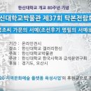 한신대학교 박물관 | 한신대학교 박물관, 37회 탁본 전람회 영상 제작완료