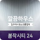 청소24 | 상봉 봄작시티24 입주청소 오피스텔 깔끔한 후기