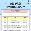 와이피커뮤니티 | 9월 1주차 대외활동 & 공모전 리스트