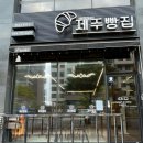 크로와상제주빵집