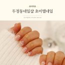 초이엘네일