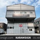 부산 기업간판: HB코퍼레이션 창고 비조명 후렉스 간판 시공작업