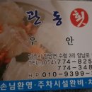관동횟집