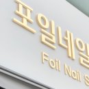 포일네일살롱