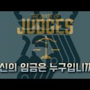 [가톨릭성경통독40강] 최악의 내전(Civil War)ㅣ판관기8부ㅣ17-21장﻿ 이미지