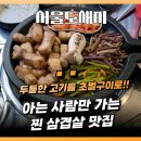 원당초등학교 | 서울대입구 삼겹살 [서울도새지] 입소문만으로 줄 서는 초벌구이 삼겹살 맛집 발견 후기