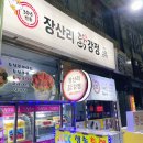 장산리닭집 이미지