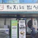 돼지네식당 - 남동구 용천로 140 | 돼지네식당