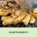 금양곱창 | 김포 곱창 맛집 자신있게 추천하는 금양곱창 - 위치, 메뉴