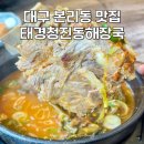 본리어린이공원 소  | 대구 본리동 맛집 태경청진동해장국 본리점 속풀이 얼큰뼈다귀해장국