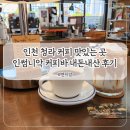 연이바 | 인천 청라 카페 추천 커피 맛있는 곳 인썸니악 커피바 내돈내산 후기