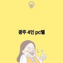 광주PC 이미지