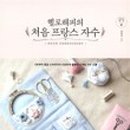 프랑스 자수, 나만의 소품 만들기 이미지