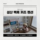 GS25 성산연희점 | [제주 성산 숙소 추천] 아이와 함께하기 좋은 성산 백록 키즈 펜션 후기(수영장)