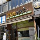 고봉민김밥인오산 이미지