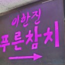 푸른참치 이미지