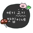 365대패삼겹 이미지