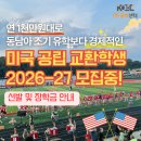(24여름학기) 뉴트로 댄스교실 | [공지] 1천만 원대 미국조기유학, 26-27 미국 공립 교환학생 선발! 장학금