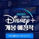 2023-2024년 디즈니플러스 개봉 예정작.jpg 이미지