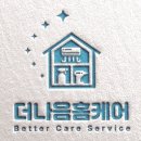 더나음홈케어