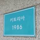 키토리아 이미지