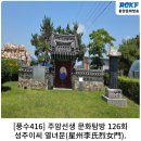 성주이씨 열녀문 | [풍수416] 주암선생 문화탐방 126회...성주이씨 열녀문(星州李氏烈女門).