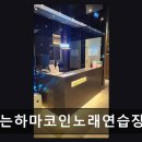 악쓰는하마코인노래연습장 가로수길점 네이버블로그