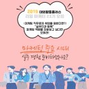 [2019년 1월 겨울방학 대외활동 추천] 마케팅 스펙 대외활동 추천 5!