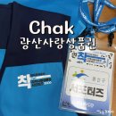 전산교육장 | [지역상품권 chak] 광산구 지역화페 &#39;광산사랑상품권&#39; 11/5 발행! 할인율, 구입 방법, 서포터즈 활동후기