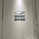 탕궁샤브 이미지