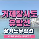 (주)거제저도유람선 | 거제장사도유람선으로 떠난 힐링 여행 찐 후기:) 수국 천국 장사도에서 보낸 완벽한 하루