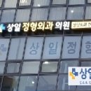 상일정형외과의원 이미지