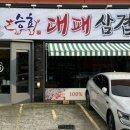 승효대패삼겹살 이미지
