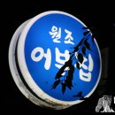 원조어부집 이미지