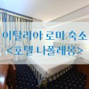 어썸호텔 | [신혼여행] 이탈리아 로마 숙소 후기ㅣ호텔 나폴레옹ㅣ어썸트래블