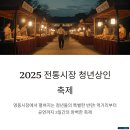 청년찌개상인점 | 전통시장 청년상인 축제 기본정보, 일정, 추천 코스, 꼭 먹어야 할 음식까지
