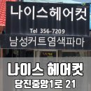 나이스헤어컷 이미지