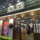 방이동맛집 목구멍 방이점 미나리 삼겹살 강력추천