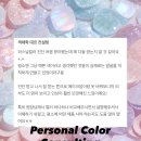 토탈브랜딩주 | 미사 퍼스널컬러 토탈진단, 퍼스널 컬러와 골격 진단으로 찾는 나만의 유니크함
