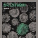 한국 근대 임업사
