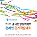 [2021대한명상의학회 온라인 춘계학술대회 안내] 이미지