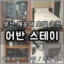 부산 해운대 호텔 추천 | 어반 스테이 해운대역 | 내돈내산 1박 솔직후기 | 펠레 레스토랑 조식 정보