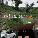 다올 오토캠핑장 이미지