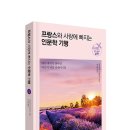 글로브스타테크놀러지주 | [무료도서]프랑스와 사랑에 빠지는 인문학 기행 : 남부,북부 1,2권 5명(~3/27)