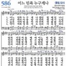 새찬송가 586장 - 어느 민족 누구게나 [다니엘 새찬송가 전집 12] 이미지